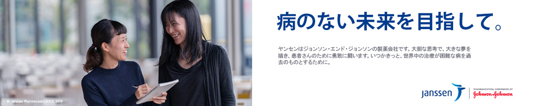 病のない未来を目指して。