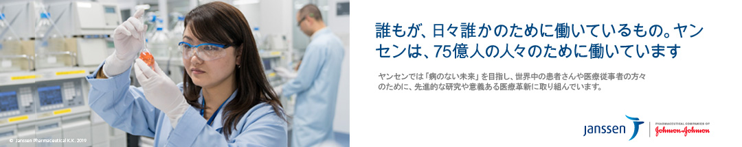 誰もが、日々誰かのために働いているもの。ヤンセンは、75億人の人々のために働いています