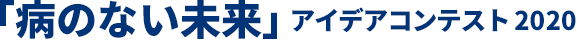 「病のない未来」アイディアピッチコンテスト2020