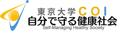 東京大学センター・オブ・イノベーション 自分で守る健康社会拠点