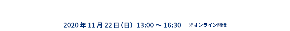 「病のない未来」アイデアコンテスト2020 本選当日の模様 2020年11月22日（日）13:00～16:30 ※オンライン開催