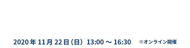 「病のない未来」アイデアコンテスト2020 本選当日の模様 2020年11月22日（日）13:00～16:30 ※オンライン開催